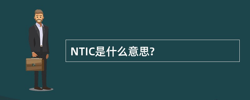 NTIC是什么意思?