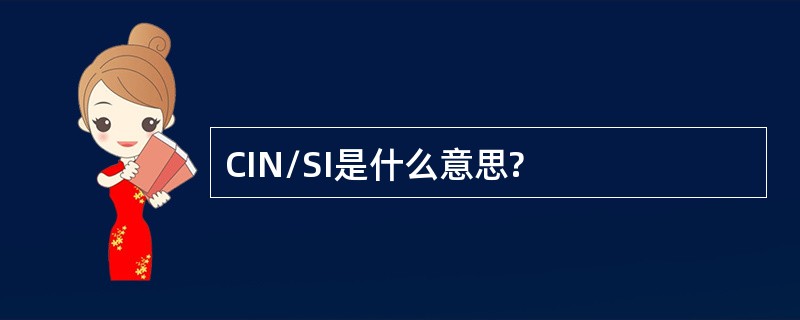 CIN/SI是什么意思?