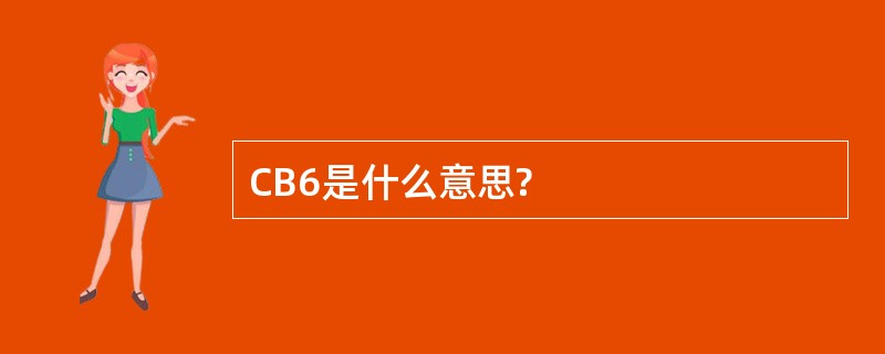 CB6是什么意思?