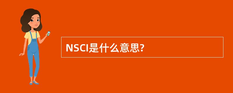 NSCI是什么意思?