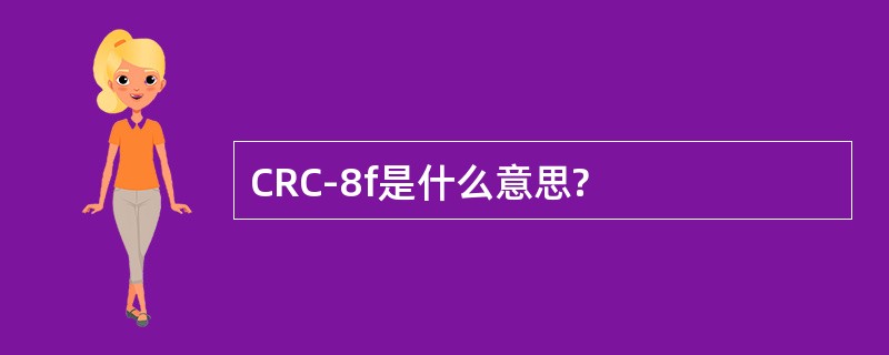 CRC-8f是什么意思?