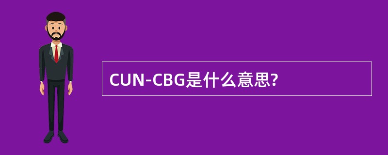 CUN-CBG是什么意思?