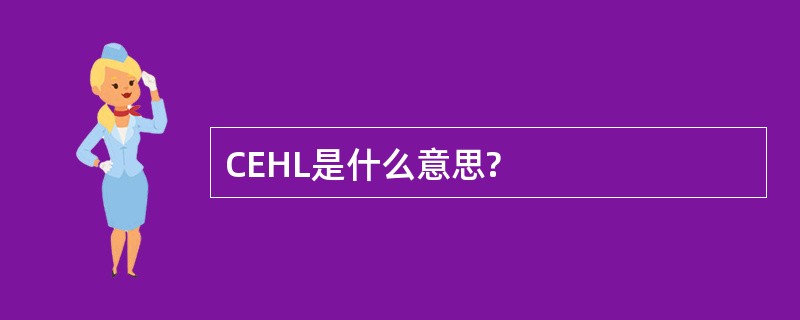 CEHL是什么意思?