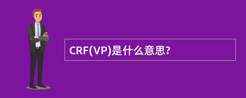 CRF(VP)是什么意思?