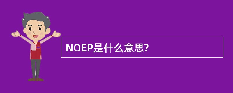 NOEP是什么意思?