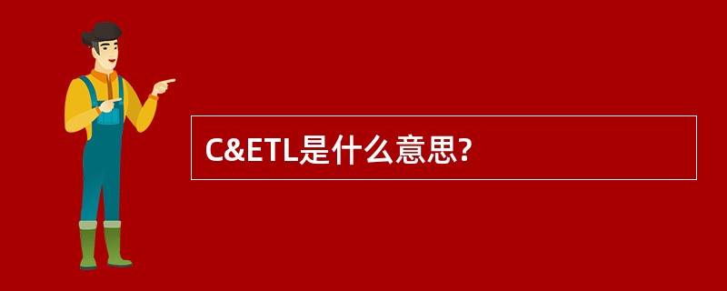 C&amp;ETL是什么意思?