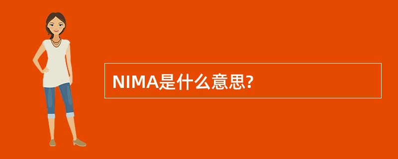 NIMA是什么意思?