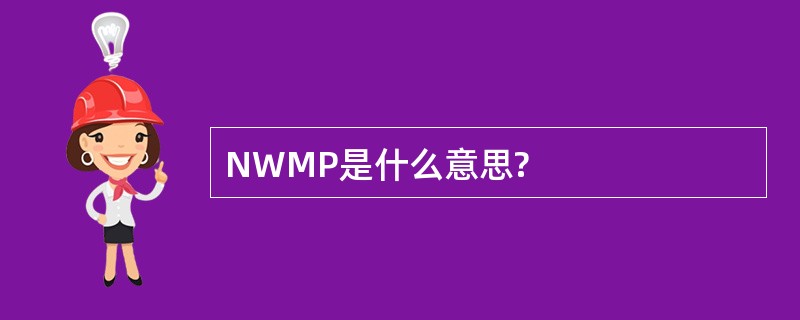 NWMP是什么意思?