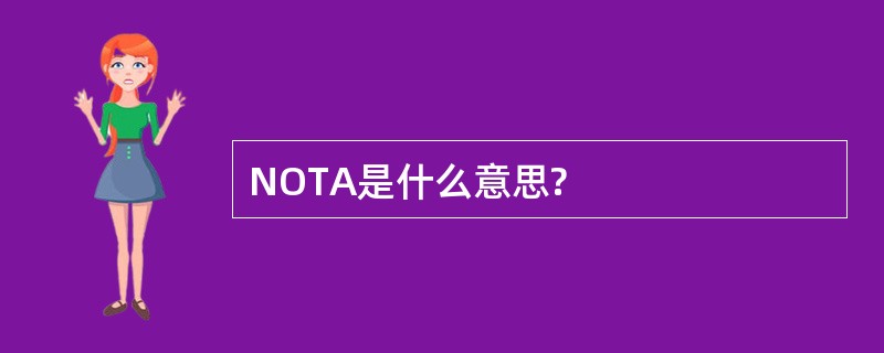 NOTA是什么意思?