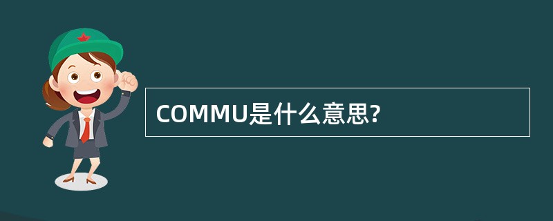 COMMU是什么意思?