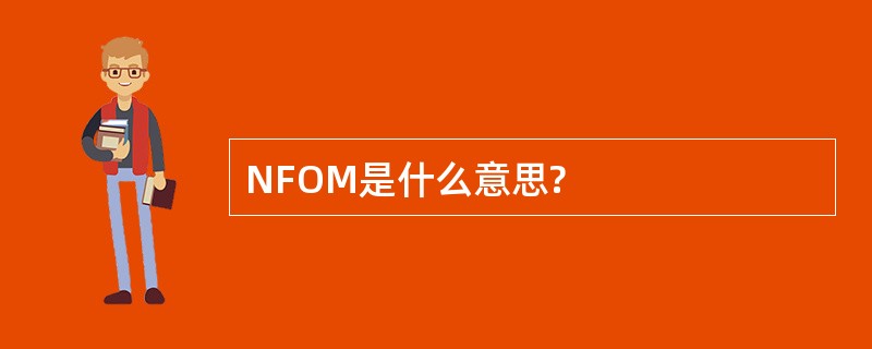 NFOM是什么意思?