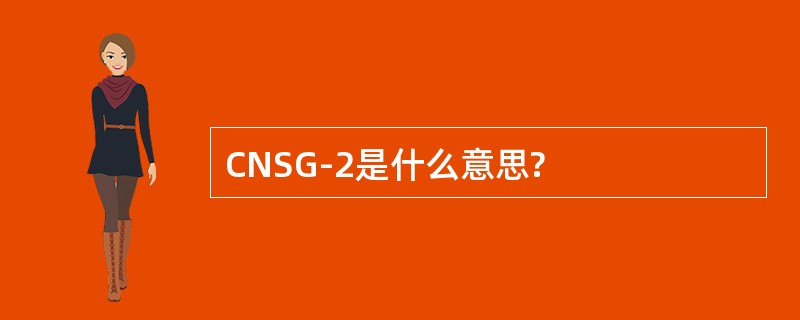 CNSG-2是什么意思?