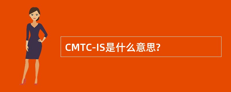 CMTC-IS是什么意思?