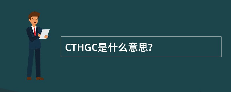 CTHGC是什么意思?