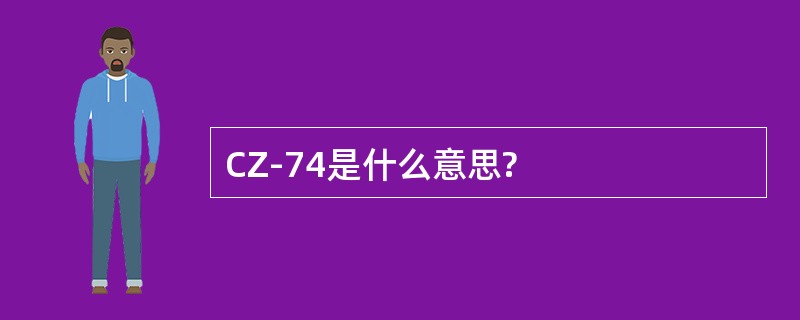 CZ-74是什么意思?