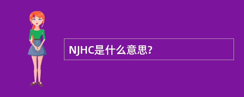 NJHC是什么意思?