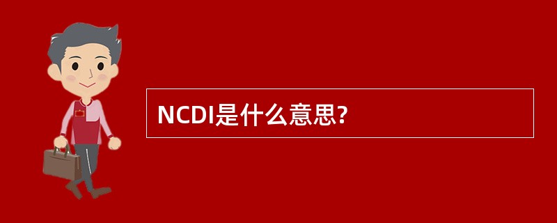 NCDI是什么意思?