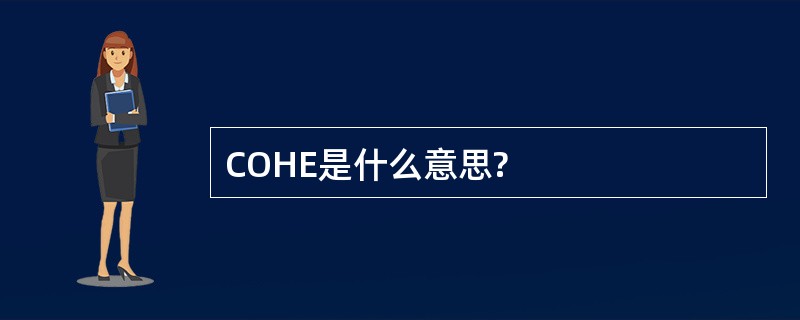 COHE是什么意思?