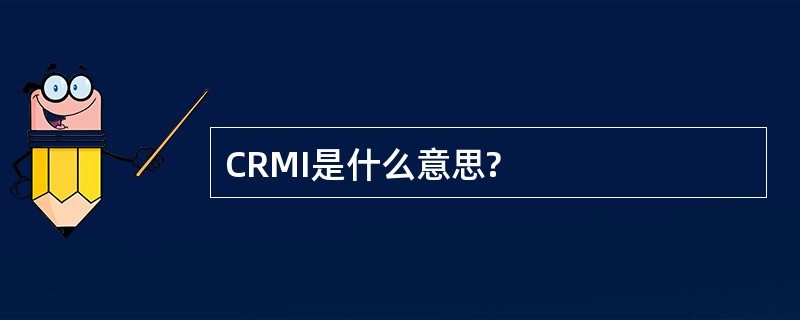 CRMI是什么意思?