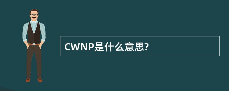 CWNP是什么意思?