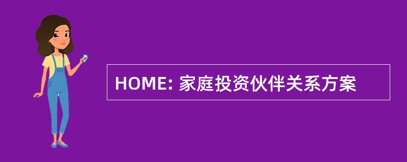 HOME: 家庭投资伙伴关系方案