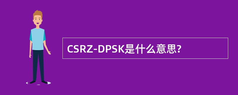 CSRZ-DPSK是什么意思?