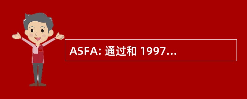 ASFA: 通过和 1997 年的家庭安全法案