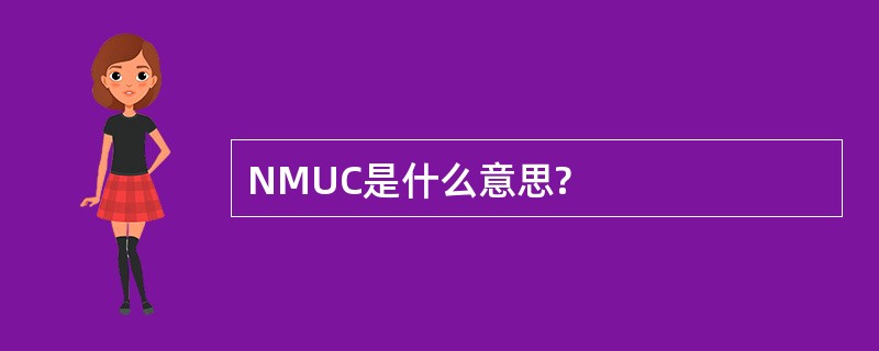 NMUC是什么意思?