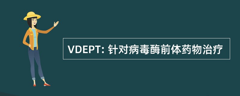 VDEPT: 针对病毒酶前体药物治疗