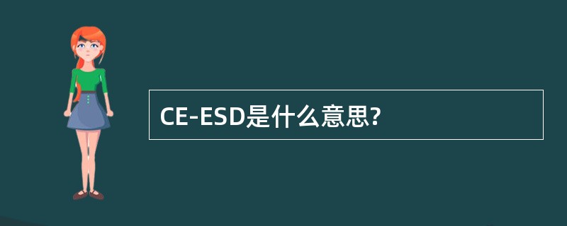 CE-ESD是什么意思?