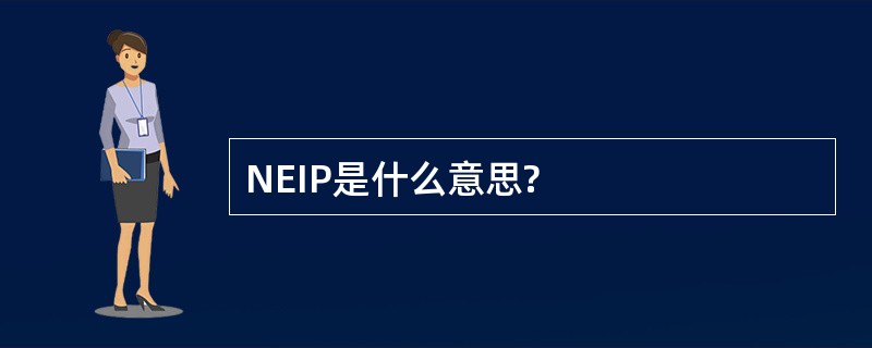 NEIP是什么意思?