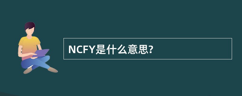 NCFY是什么意思?