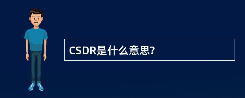 CSDR是什么意思?