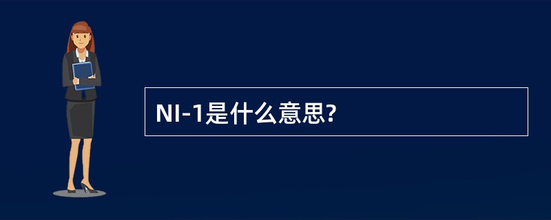 NI-1是什么意思?