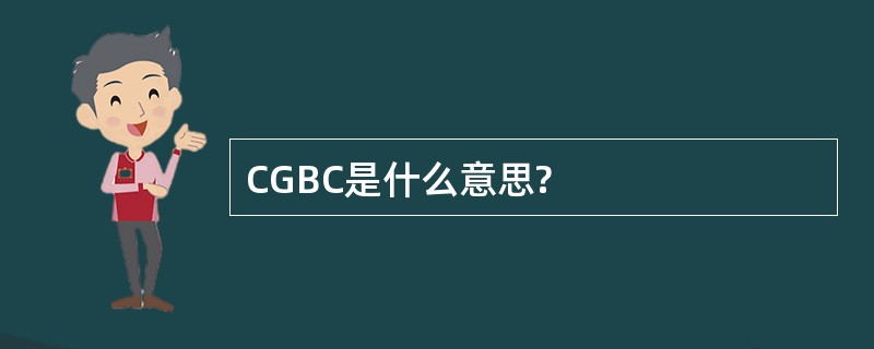 CGBC是什么意思?