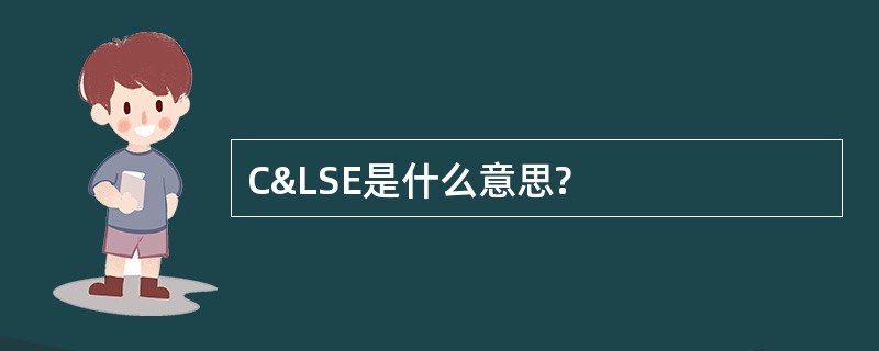 C&amp;LSE是什么意思?