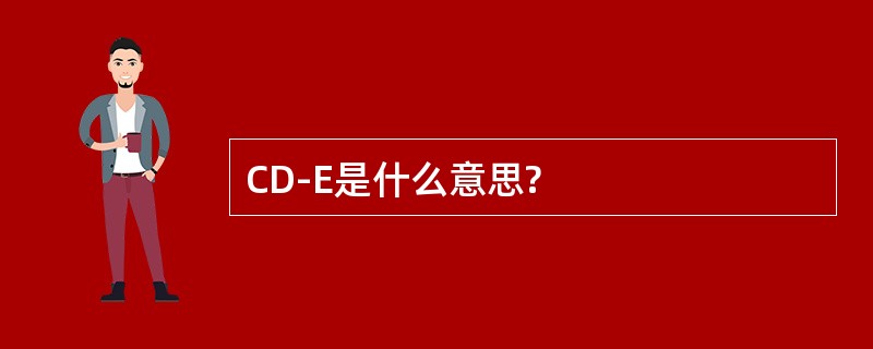 CD-E是什么意思?