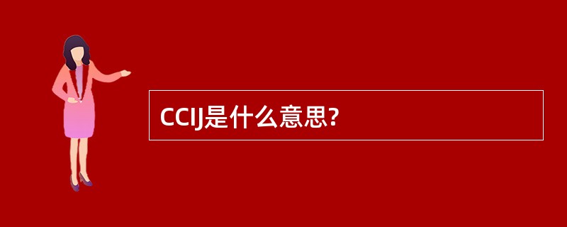 CCIJ是什么意思?