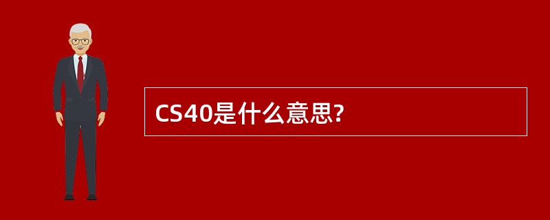 CS40是什么意思?