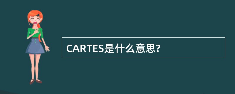 CARTES是什么意思?