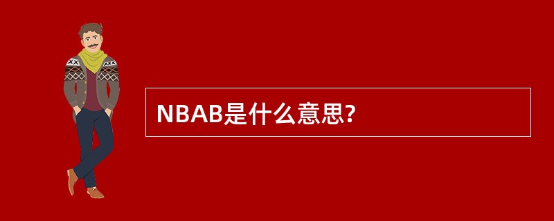 NBAB是什么意思?