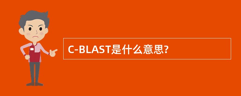 C-BLAST是什么意思?