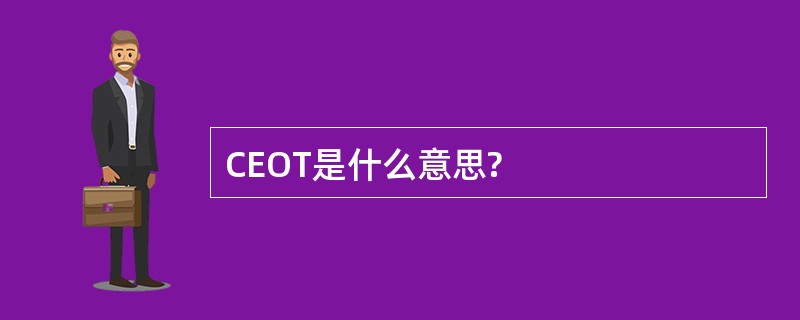 CEOT是什么意思?