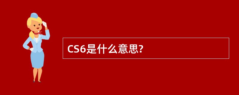 CS6是什么意思?