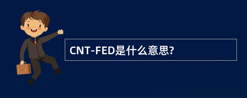 CNT-FED是什么意思?