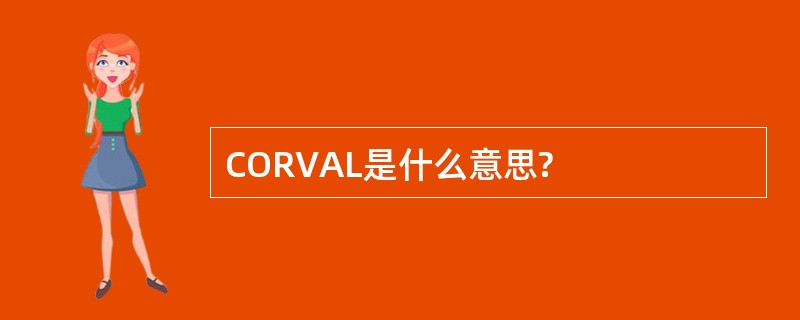 CORVAL是什么意思?