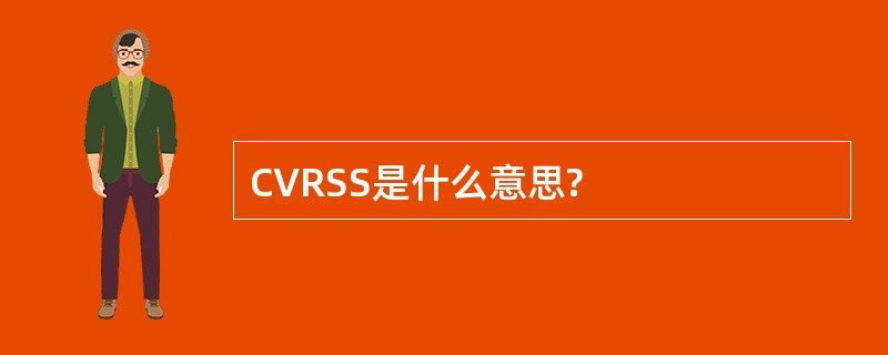 CVRSS是什么意思?