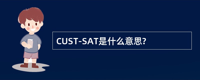 CUST-SAT是什么意思?