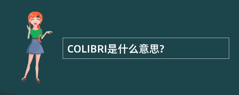 COLIBRI是什么意思?