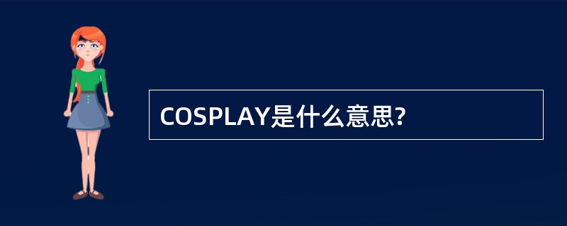 COSPLAY是什么意思?